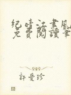 纪晴江聿风全文免费阅读笔趣阁封面