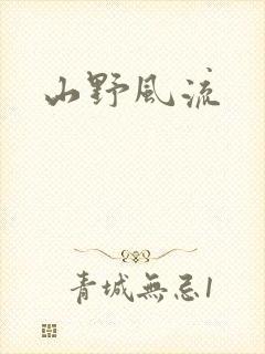 山野风流
