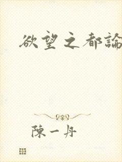 欲望之都论坛