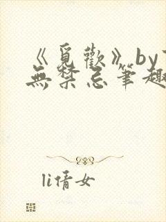 《觅欢》by百无禁忌笔趣阁封面