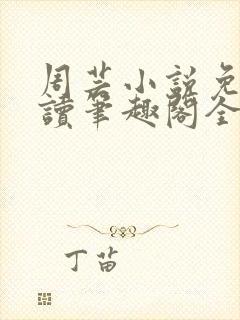 周芸小说免费阅读笔趣阁全文