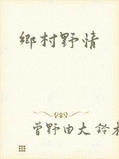 乡村野情