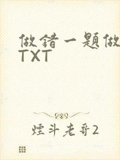 做错一题做一次TXT