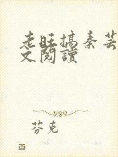 老旺搞秦芸雨全文阅读封面