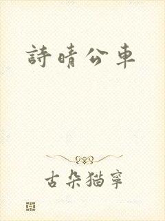 诗晴公车