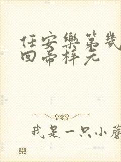 任安乐第几集变回帝梓元