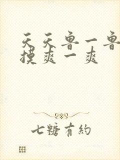 天天鲁一鲁摸一摸爽一爽