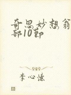 奇思妙想翁十三部10节