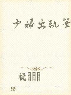 少妇出轨笔记封面
