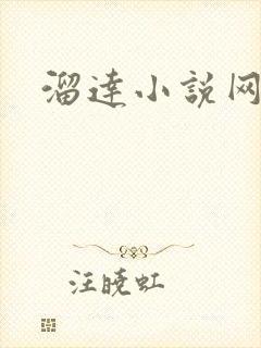 溜达小说网