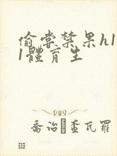 偷尝禁果h1v1体育生封面