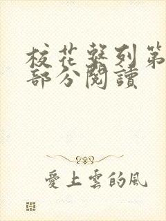 校花系列第92部分阅读