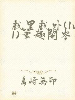 戏里戏外(1v1)笔趣阁岑栾