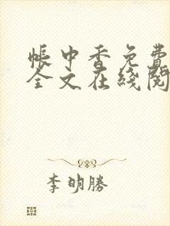 帐中香免费阅读全文在线阅笔趣