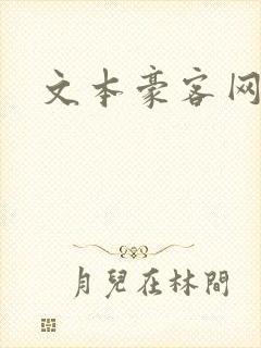 文本豪客网