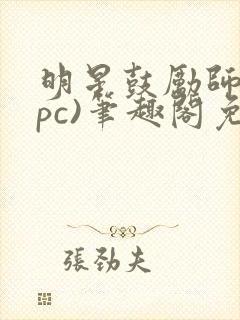 明星鼓励师(npc)笔趣阁免费