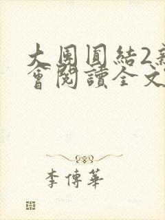 大团圆结2亲情会阅读全文