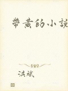 带黄的小说