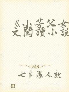 《小芳父女》全文阅读小说