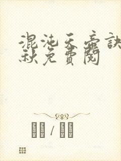 混沌天帝诀楚剑秋免费阅