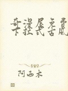 奇漫屋免费漫画下拉式古风漫下载