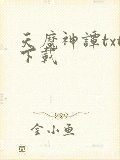 天魔神谭txt下载