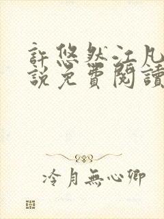 许悠然江凡的小说免费阅读全文