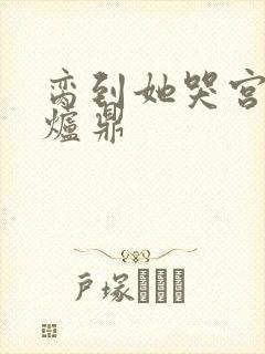 脔到她哭宫交h炉鼎