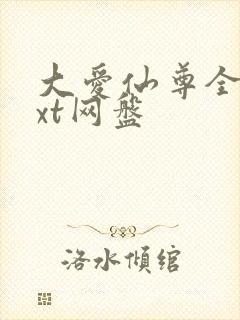 大爱仙尊全文txt网盘