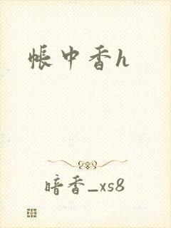 帐中香h