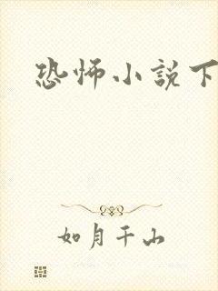 恐怖小说下载封面