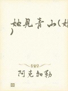 她见青山(婚后)