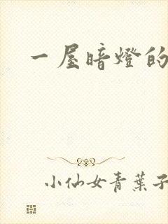 一屋暗灯的番外