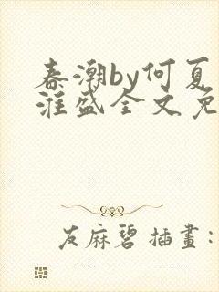 春潮by何夏江淮盛全文免费阅读笔趣阁