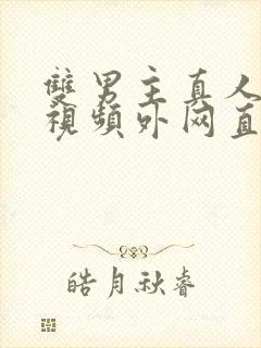 双男主真人素材视频外网直接看