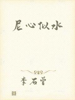 尼心似水