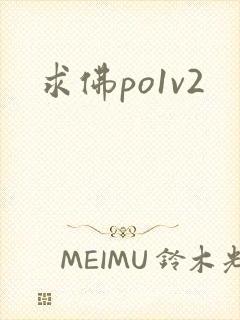 求佛po1v2