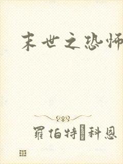 末世之恐怖风暴封面