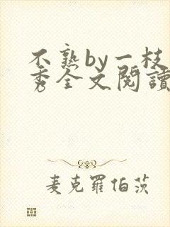 不熟by一枝独秀全文阅读笔趣阁