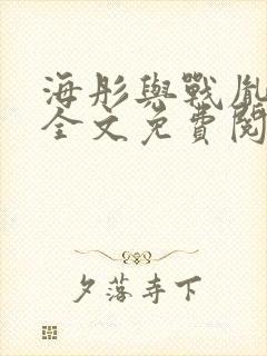 海彤与战胤小说全文免费阅读拃