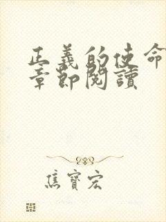 正义的使命最新章节阅读