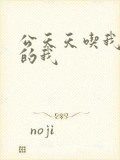 公天天吃我奶躁的我