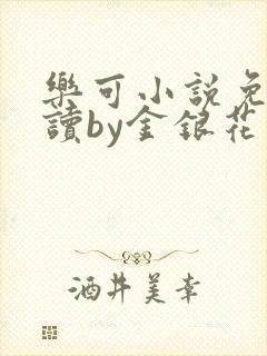 乐可小说免费阅读by金银花露