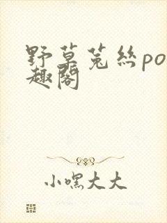 野草菟丝po笔趣阁