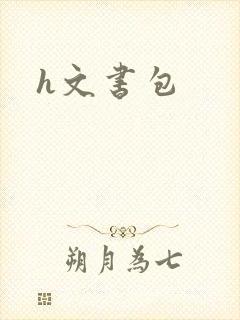 h文书包