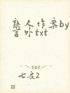 熟人作案by在言外txt