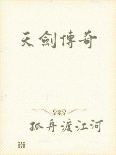 天剑传奇