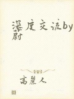 深度交流by蔚蔚