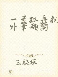 一叶孤舟戏里戏外笔趣阁