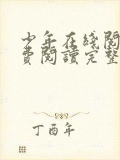 少年在线阅读免费阅读完整版